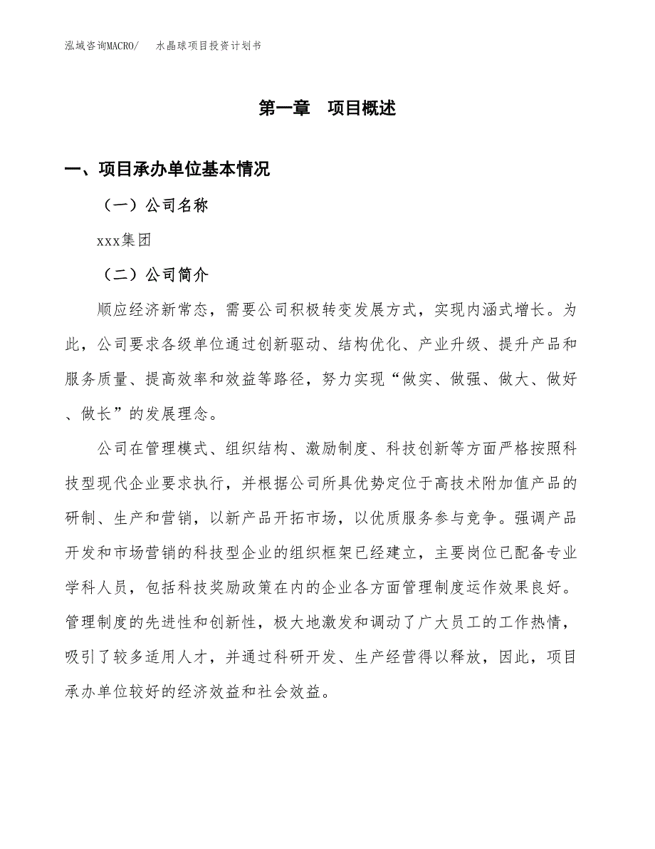 （项目申请模板）水晶球项目投资计划书_第3页