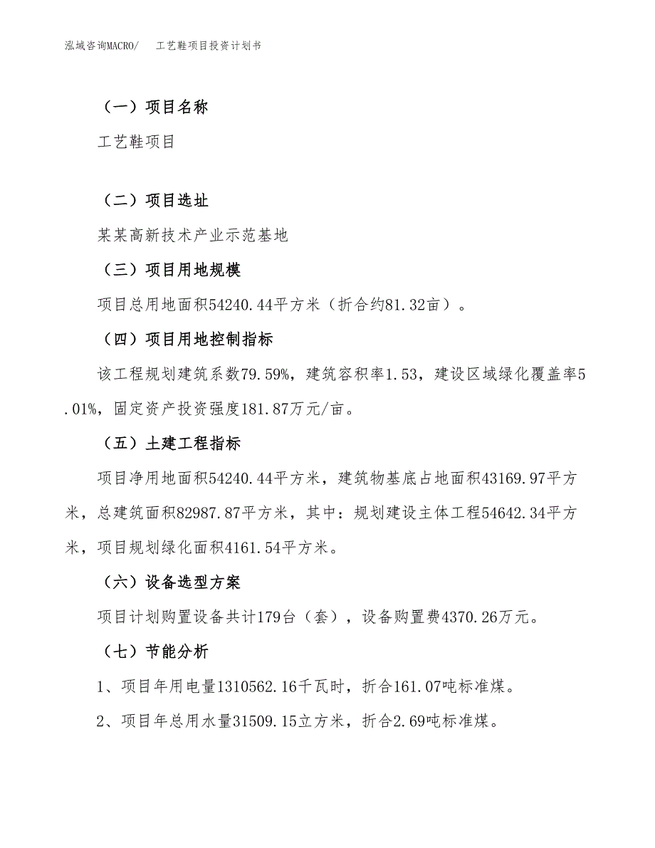 （申请模板）工艺鞋项目投资计划书_第4页