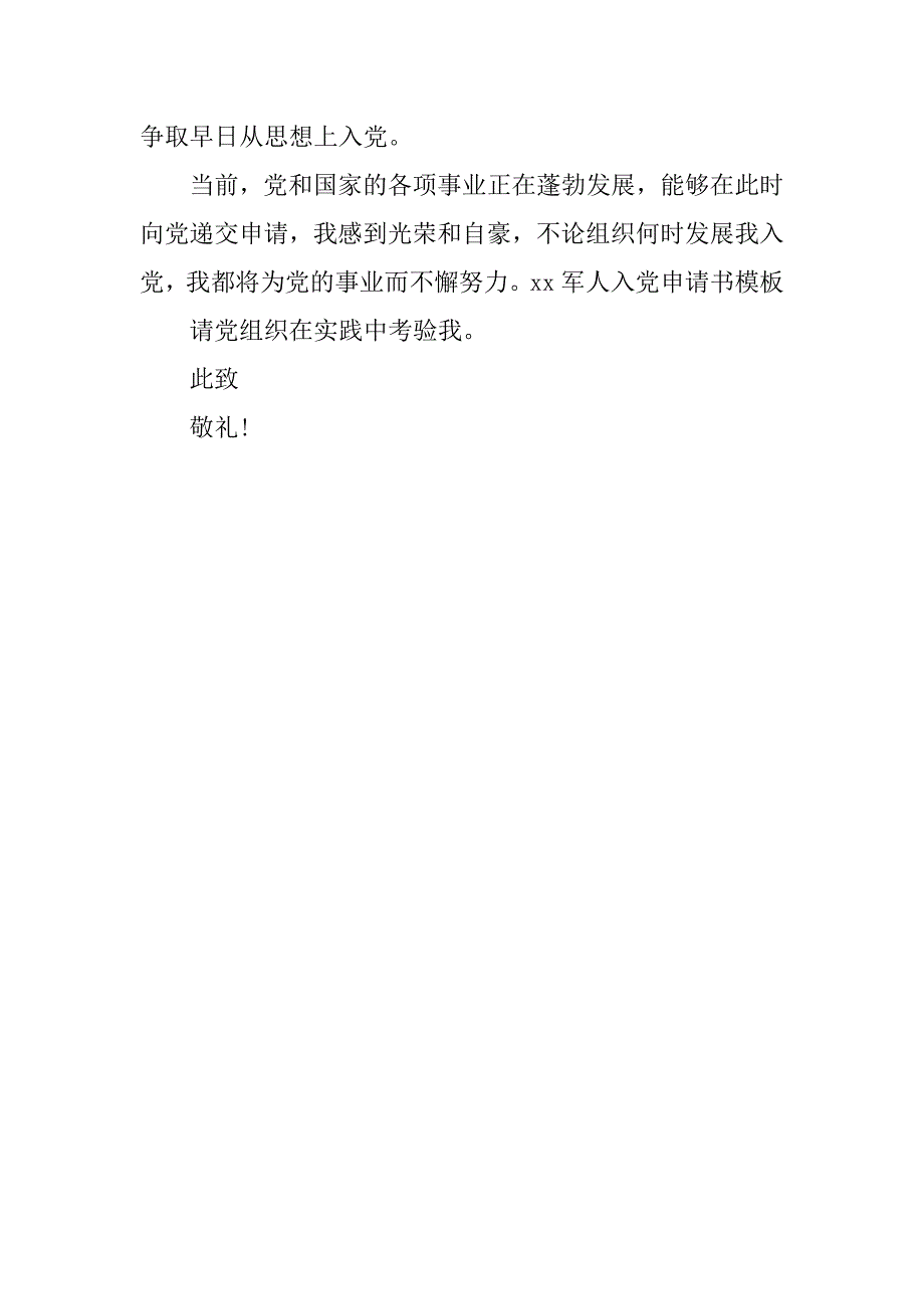 精选20xx军人入党申请书模板_第2页