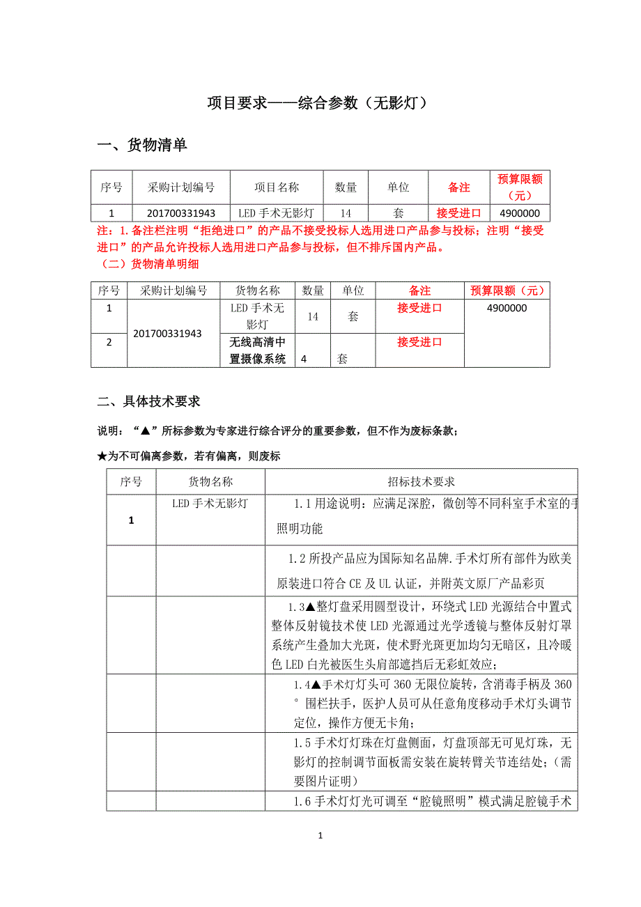 手术无影灯招标参数-2017年(综合参数).doc_第1页