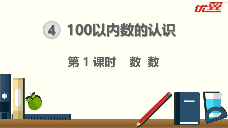 【人教版】2019年春一下数学：第4单元-100以内数的认识教学课件(10份)第1课时  数 数_第1页