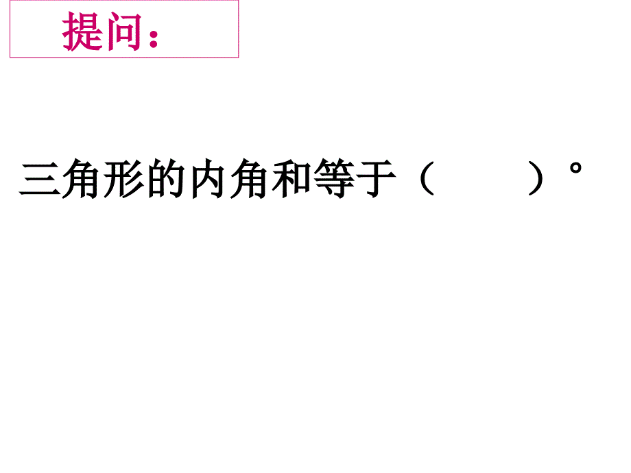 新人教版小学数学四年级下册《四边形的内角和》(例7)_第1页