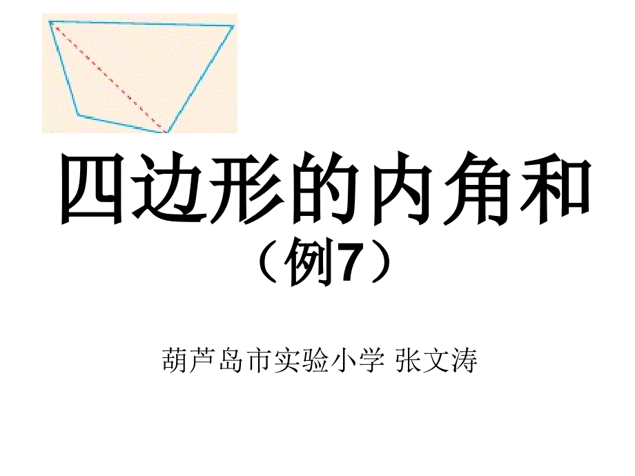 新人教版小学数学四年级下册《四边形的内角和》(例7)_第2页