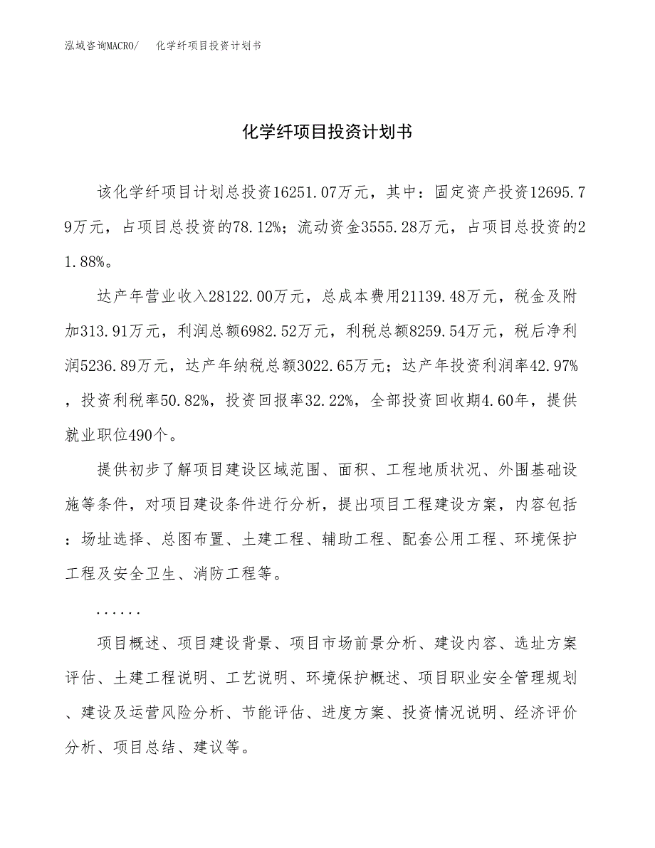 （申请模板）化学纤项目投资计划书_第1页