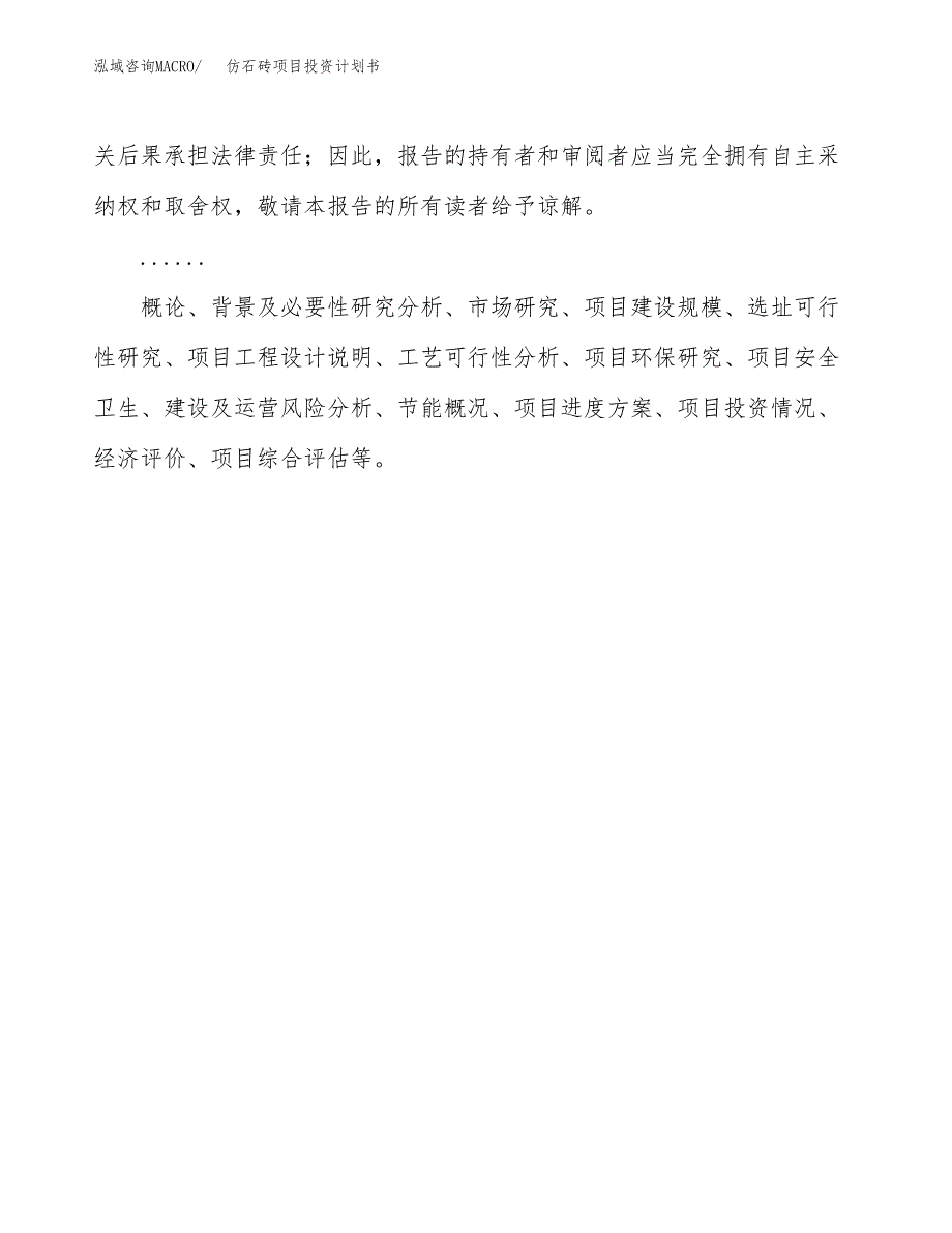 （申请模板）仿石砖项目投资计划书_第2页