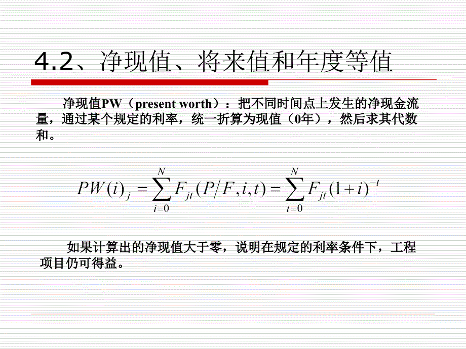 4.2净现值、将来值和年度等值.ppt_第1页