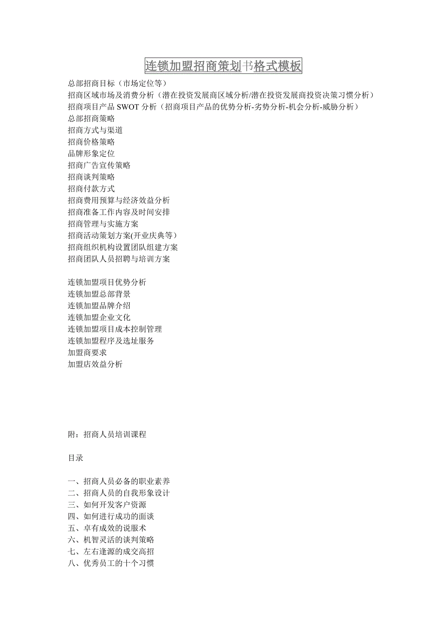 连锁加盟招商策划书格式模板_第1页