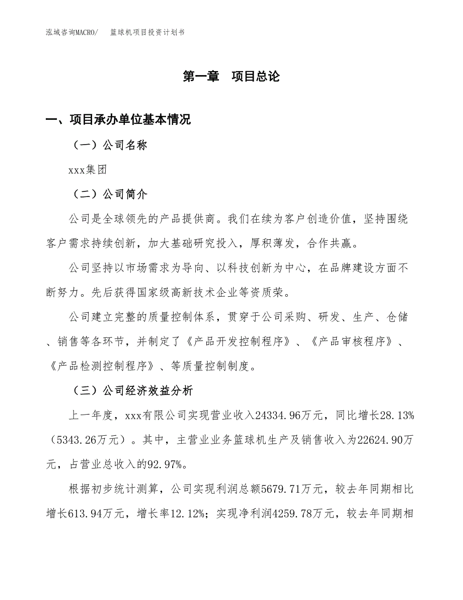 （申请模板）篮球机项目投资计划书_第2页