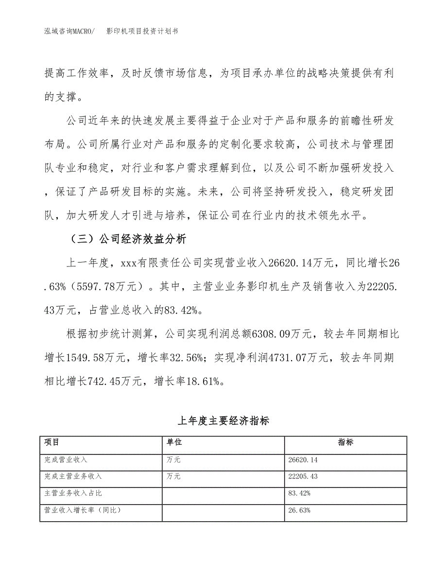 （项目申请模板）影印机项目投资计划书_第4页