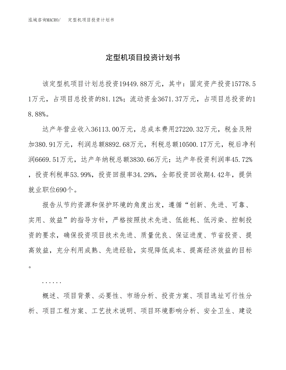 （申请模板）定型机项目投资计划书_第1页