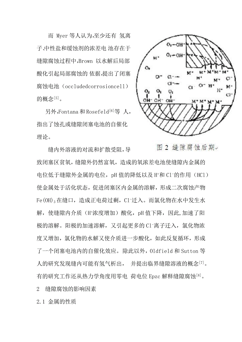 论述缝隙腐蚀的机理及其保护措施_第3页