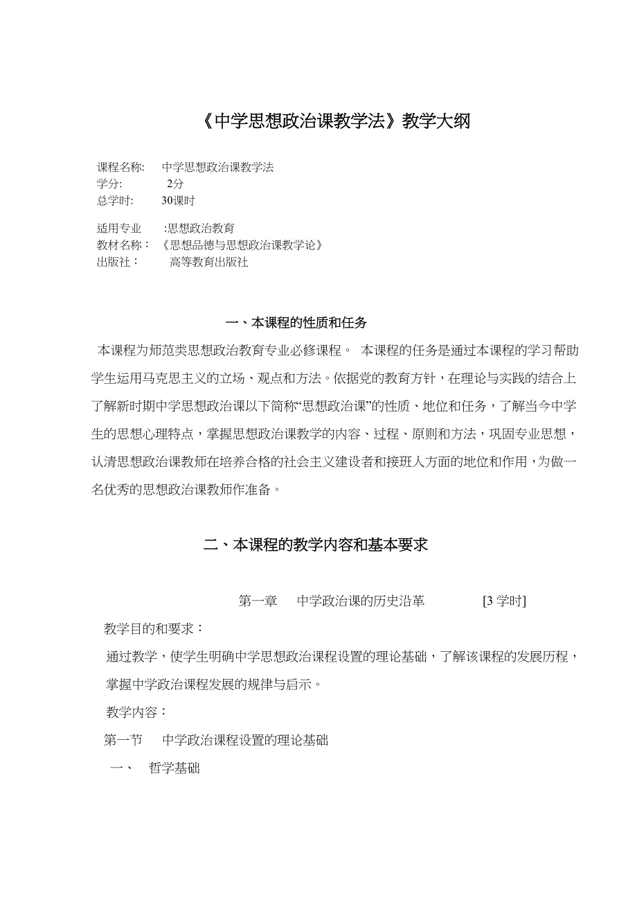 《中学思想政治课教学法》教学大纲_第1页