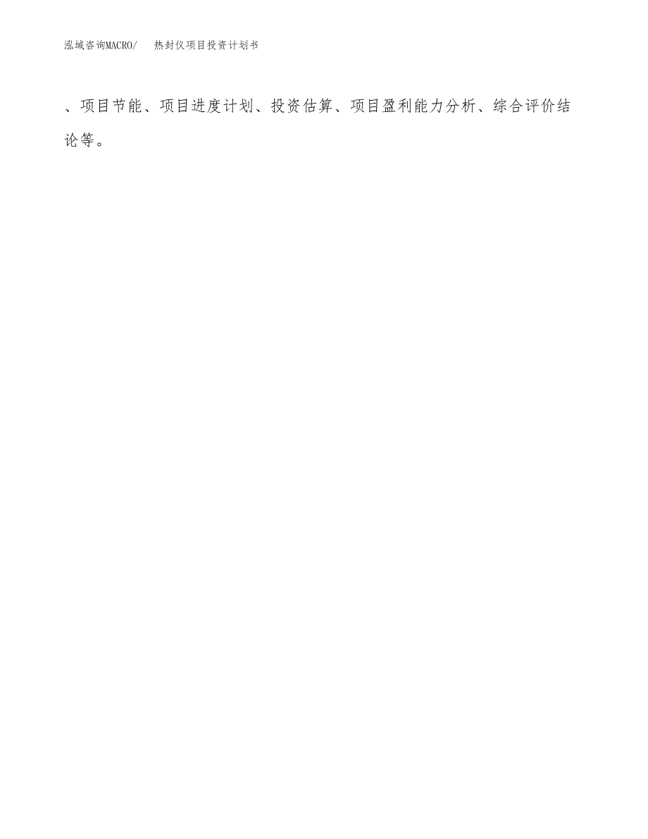 （项目申请模板）热封仪项目投资计划书_第2页