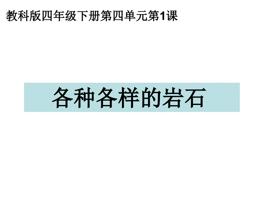 教科版四年级科学下册各种各样的岩石_第1页