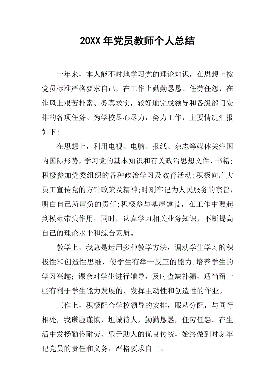 20xx年党员教师个人总结_第1页