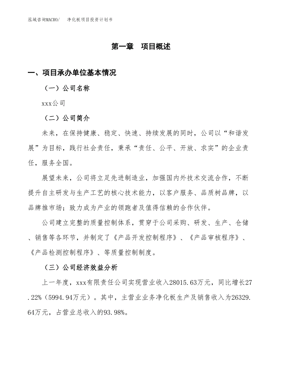 （申请模板）净化板项目投资计划书_第3页