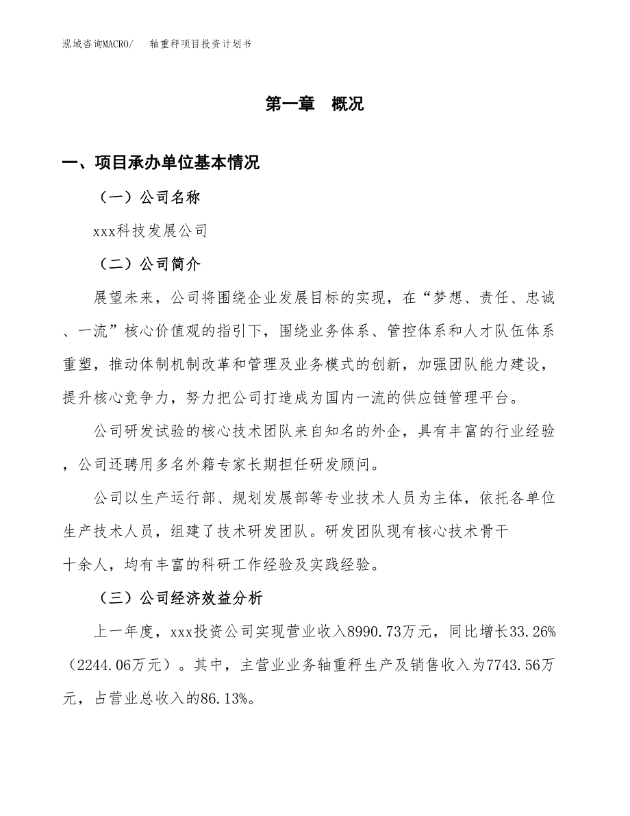 （项目申请模板）轴重秤项目投资计划书_第3页