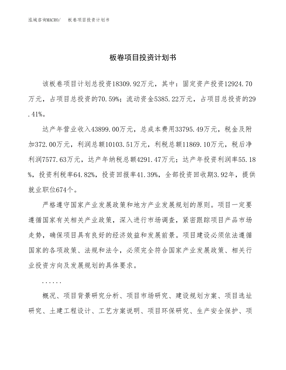 （申请模板）板卷项目投资计划书_第1页