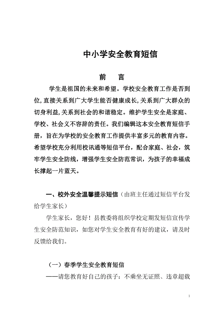 常用校信通安全短信 2_第1页