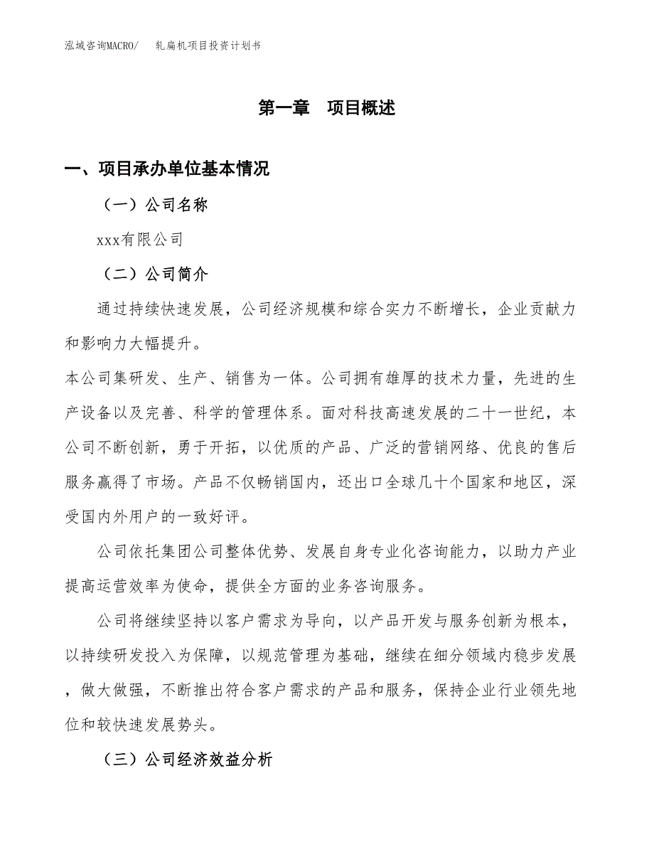 （申请模板）轧扁机项目投资计划书_第3页