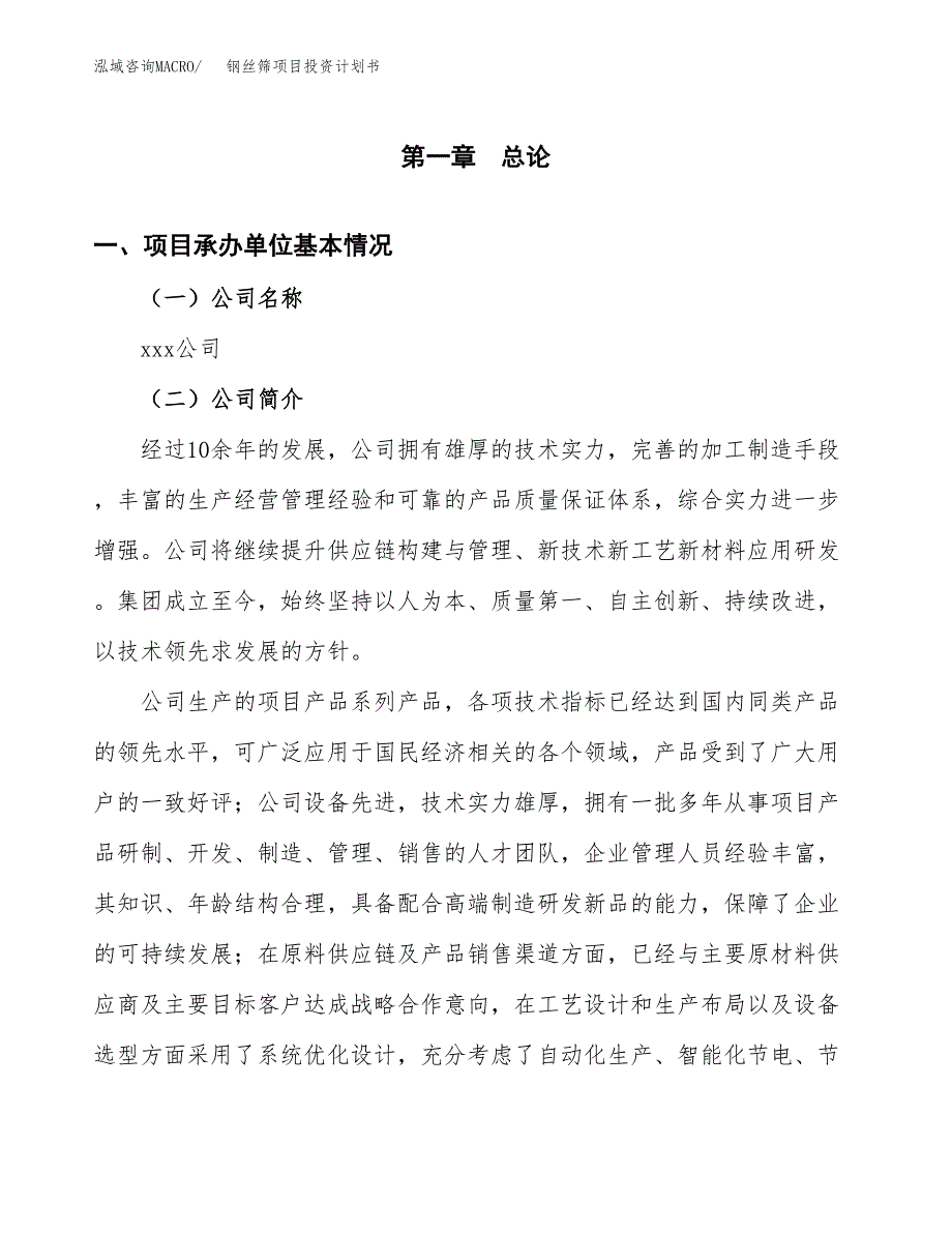 （申请模板）钢丝筛项目投资计划书_第2页