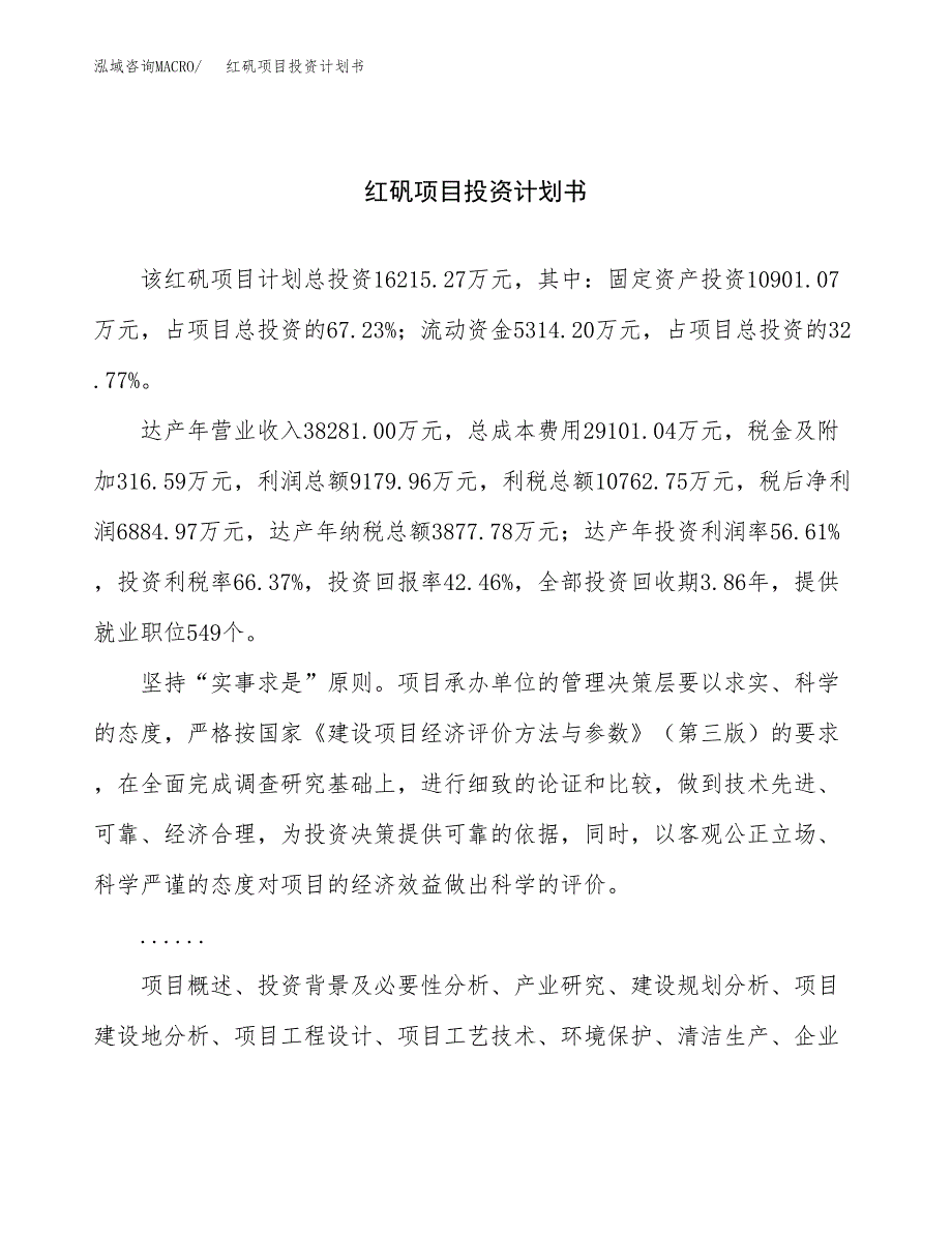 （项目申请模板）红矾项目投资计划书_第1页