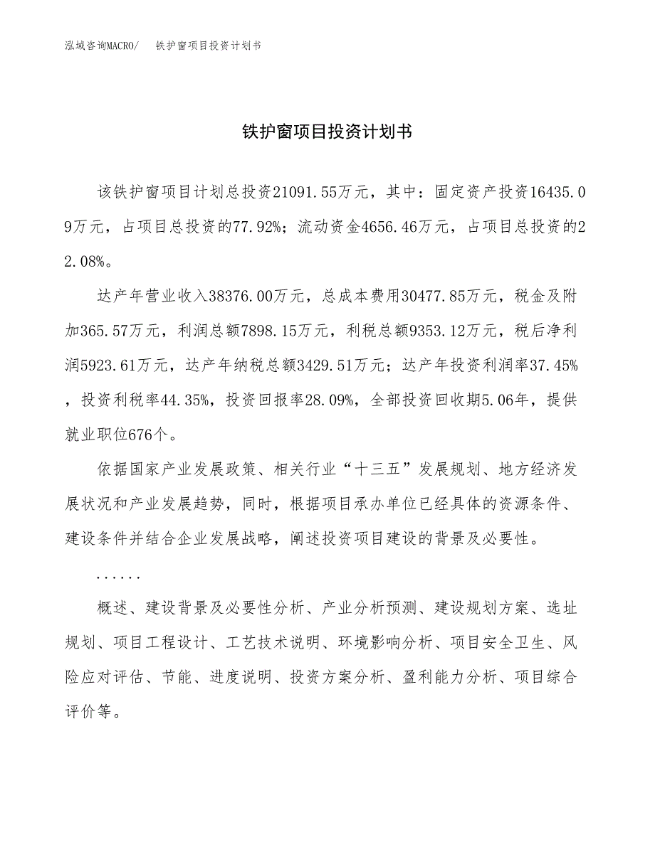 （项目申请模板）铁护窗项目投资计划书_第1页