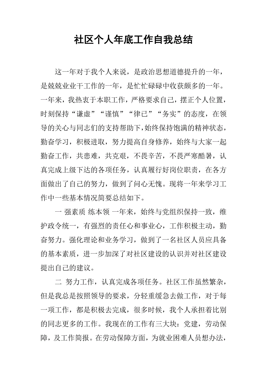 社区个人年底工作自我总结_第1页