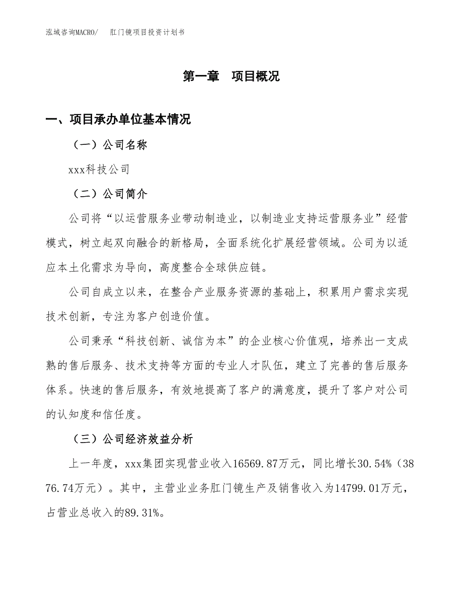 （项目申请模板）肛门镜项目投资计划书_第3页