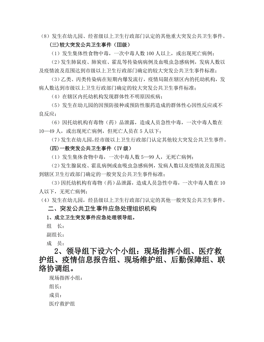 幼儿园突发公共卫生事件应急预案 (2)_第2页