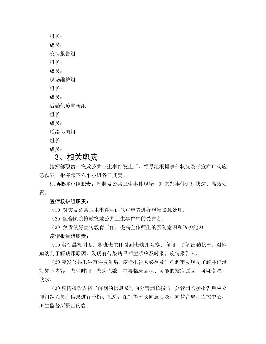 幼儿园突发公共卫生事件应急预案 (2)_第3页