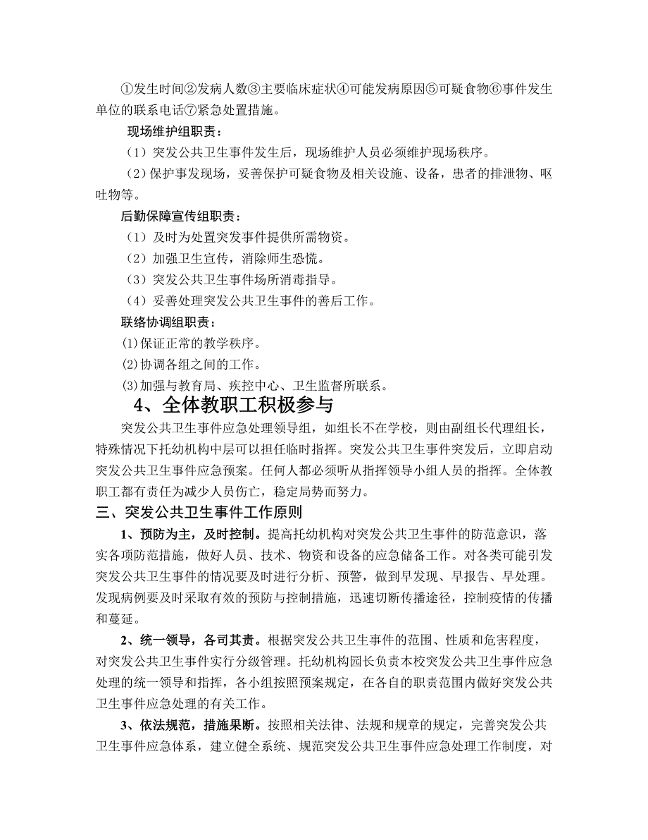 幼儿园突发公共卫生事件应急预案 (2)_第4页