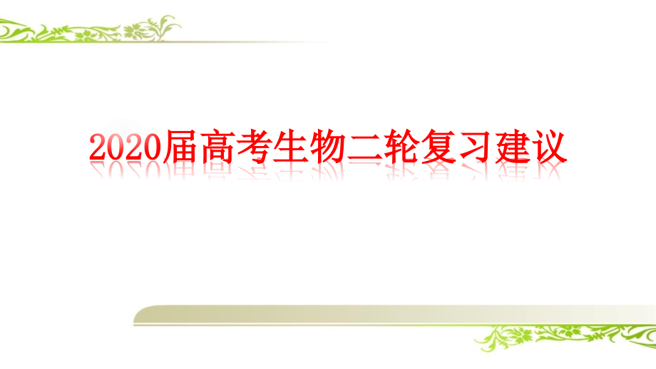 2020届高考生物二轮复习备考策略及建议_第1页