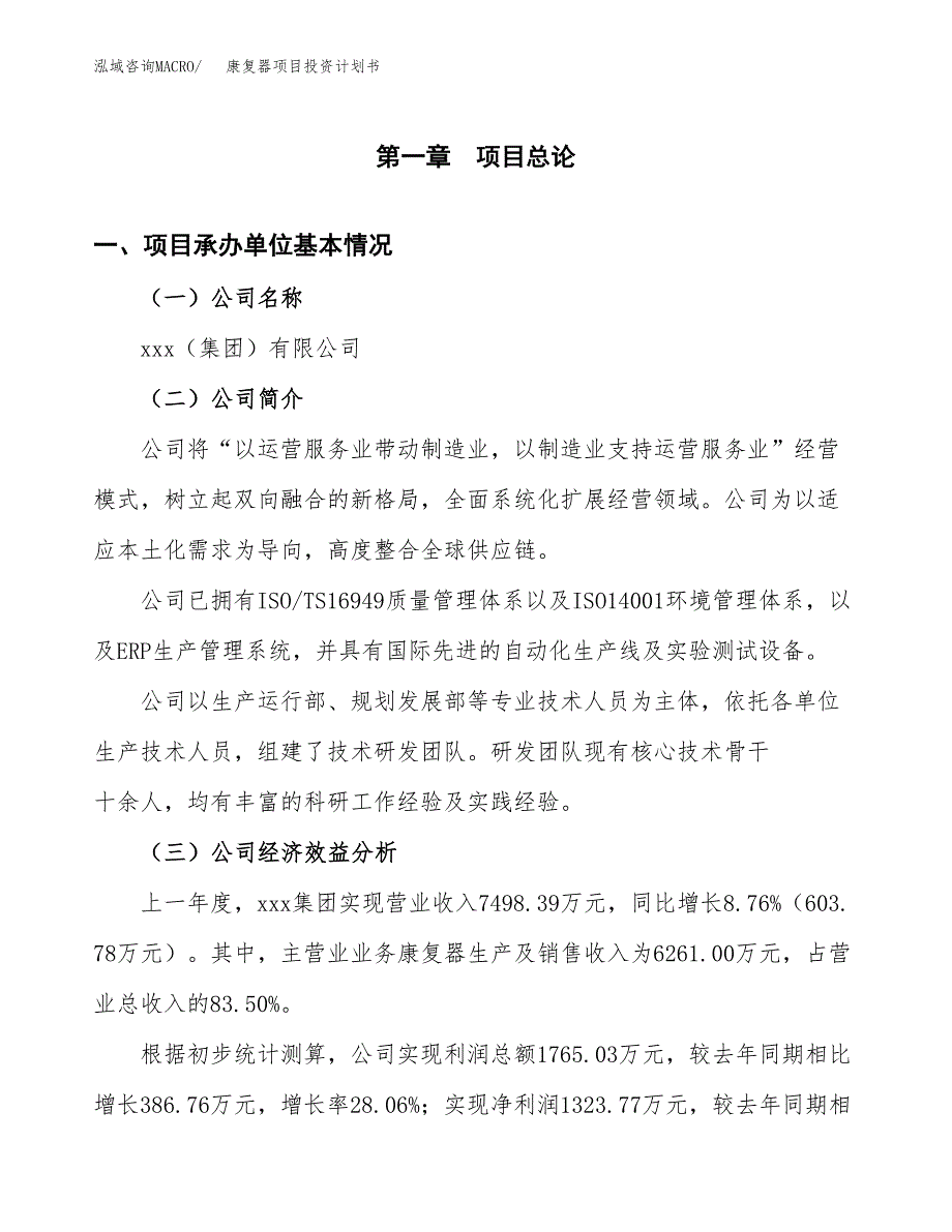 （申请模板）康复器项目投资计划书_第2页