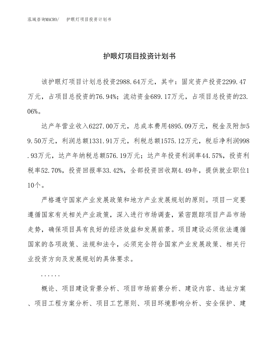 （申请模板）护眼灯项目投资计划书_第1页