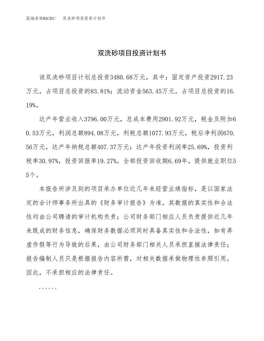 （项目申请模板）双洗砂项目投资计划书_第1页