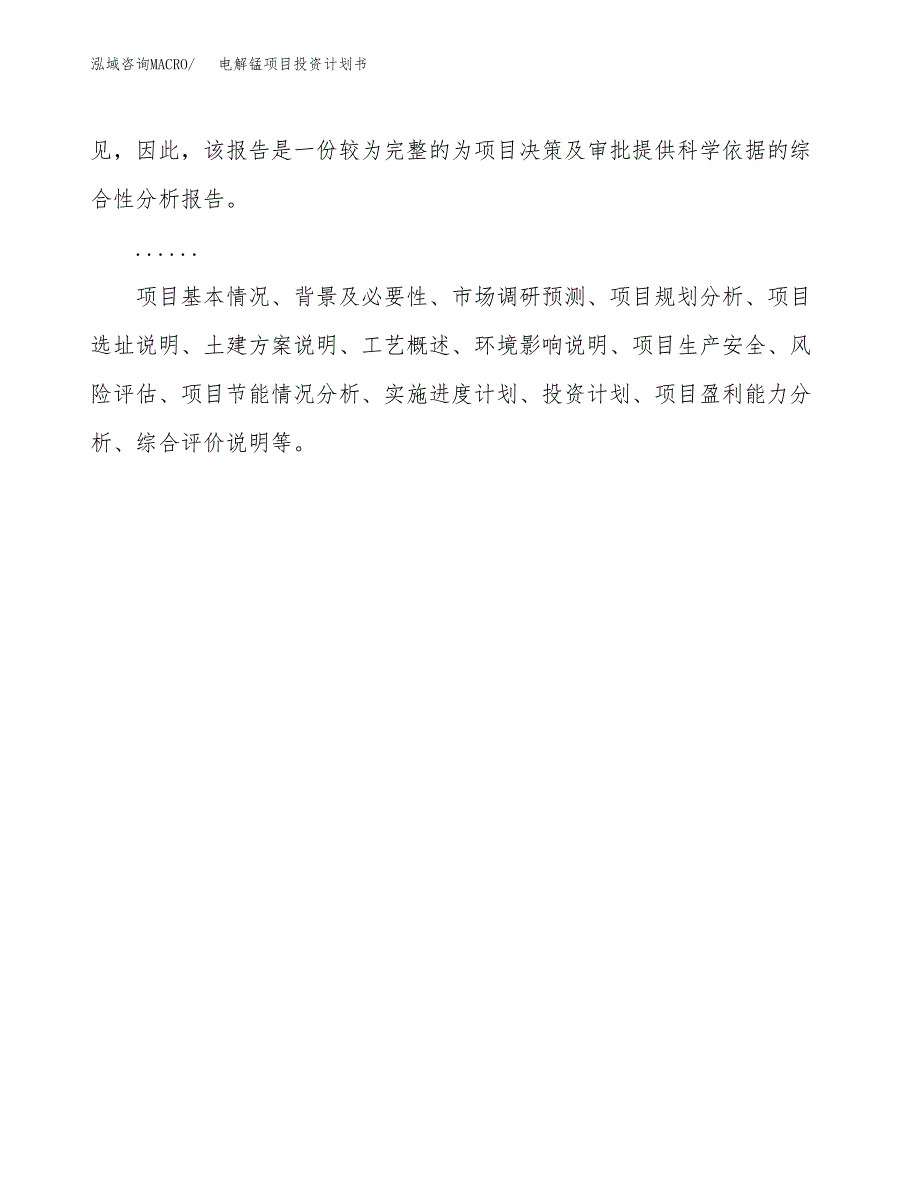 （申请模板）电解锰项目投资计划书_第2页