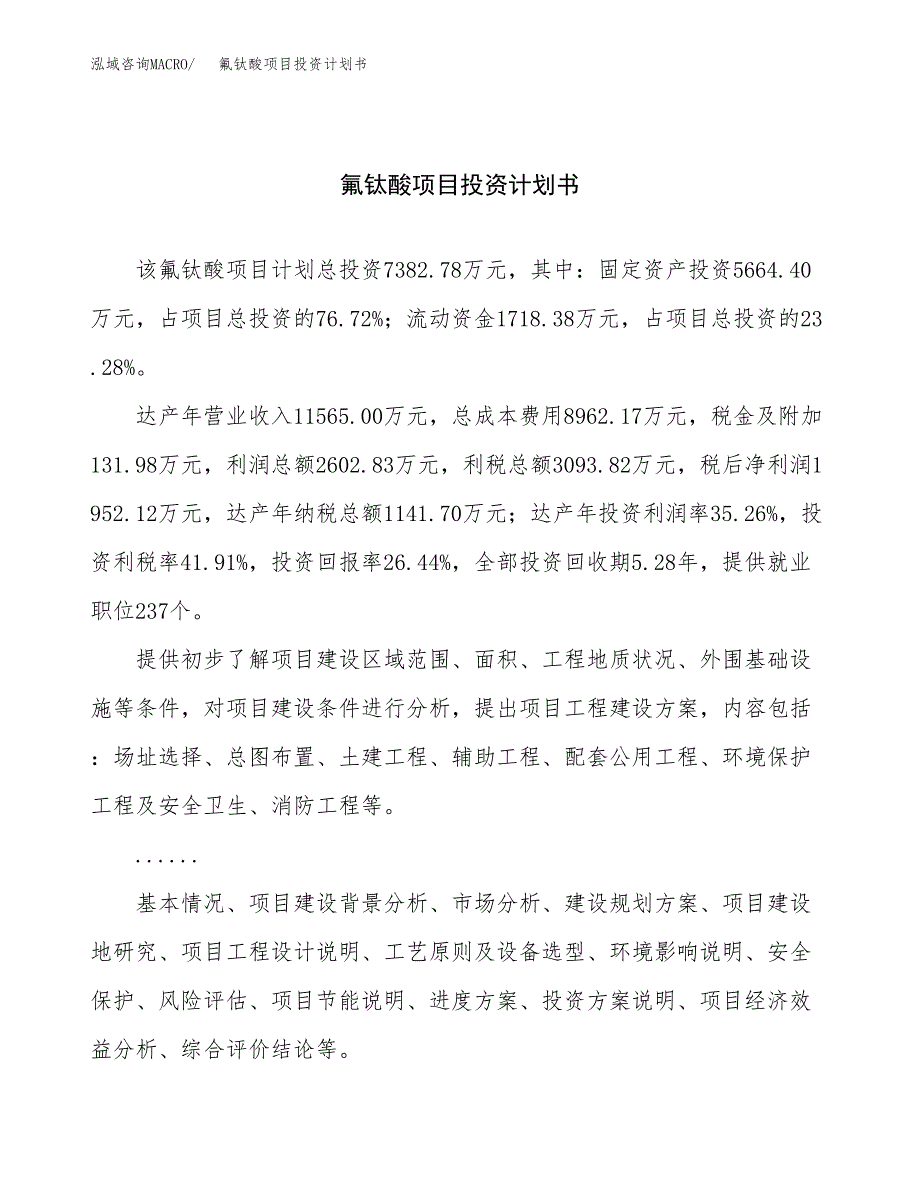 （项目申请模板）氟钛酸项目投资计划书_第1页