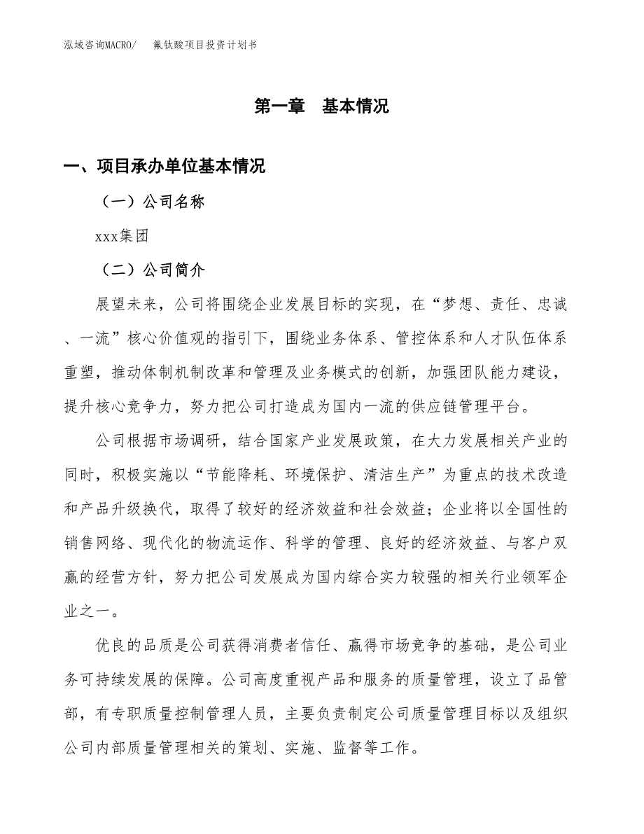 （项目申请模板）氟钛酸项目投资计划书_第3页