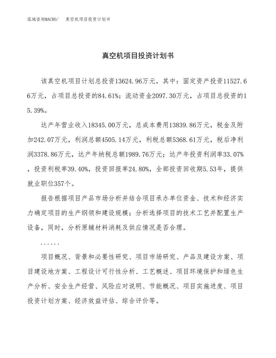 （项目申请模板）真空机项目投资计划书_第1页