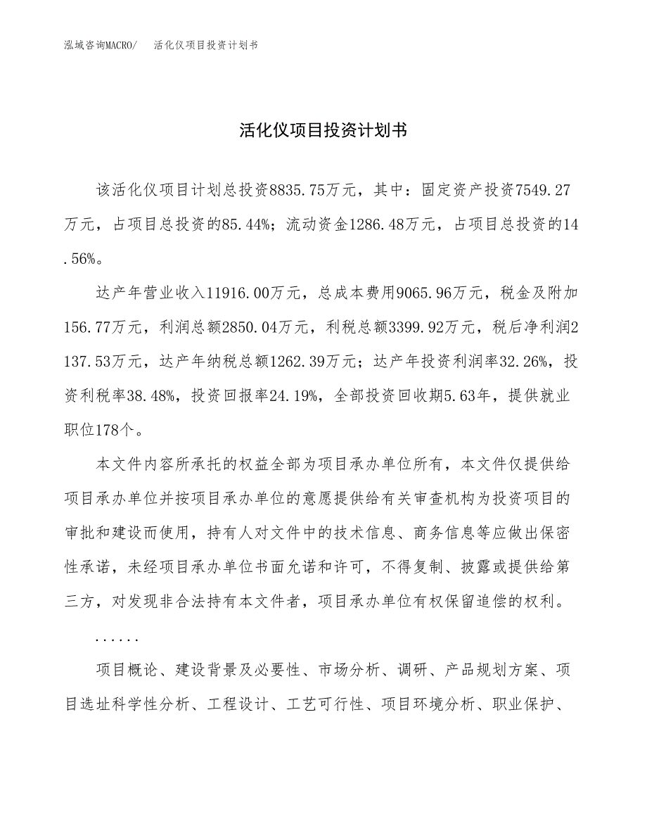 （项目申请模板）活化仪项目投资计划书_第1页