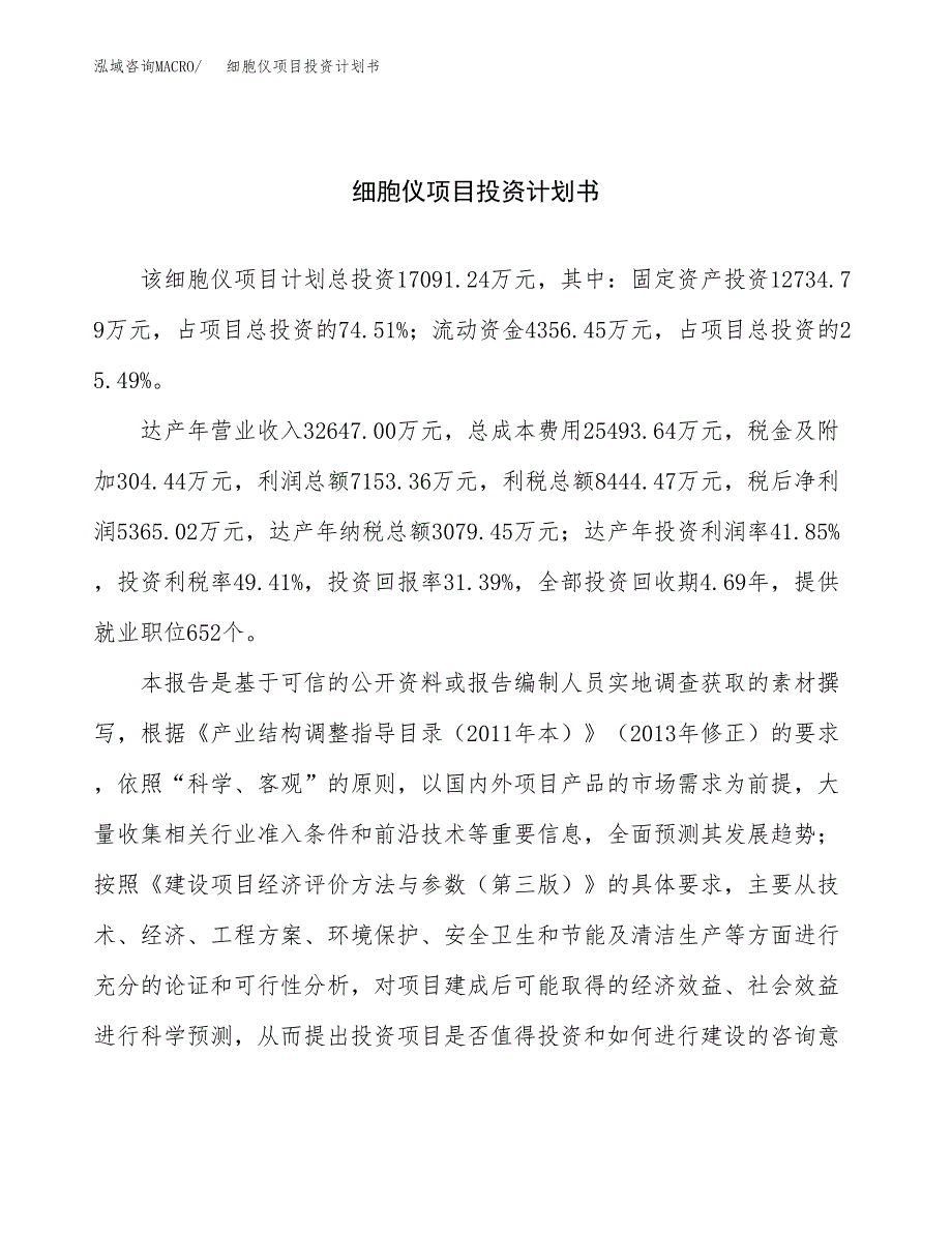 （申请模板）细胞仪项目投资计划书_第1页