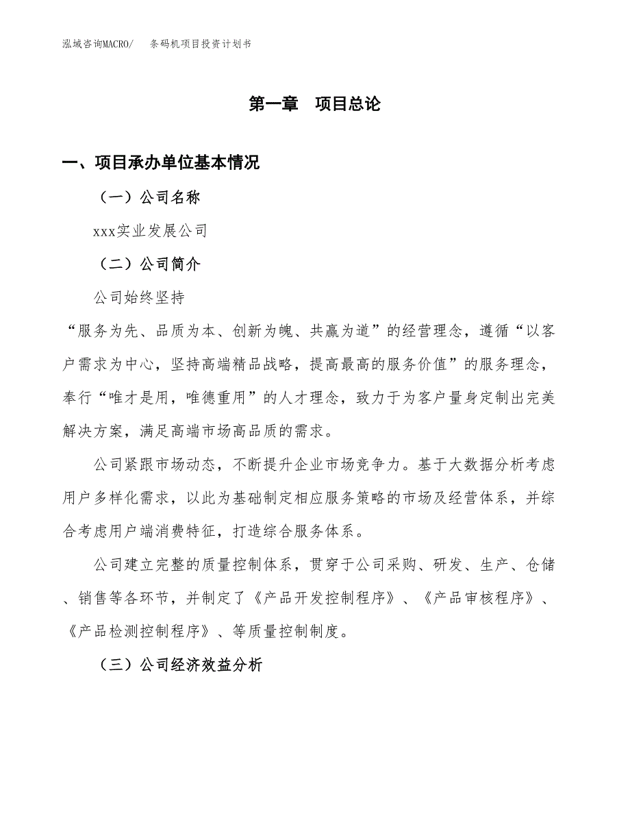 （项目申请模板）条码机项目投资计划书_第2页