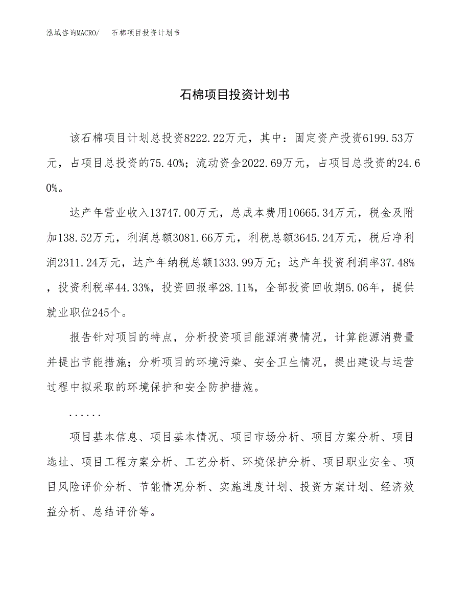 （申请模板）石棉项目投资计划书_第1页