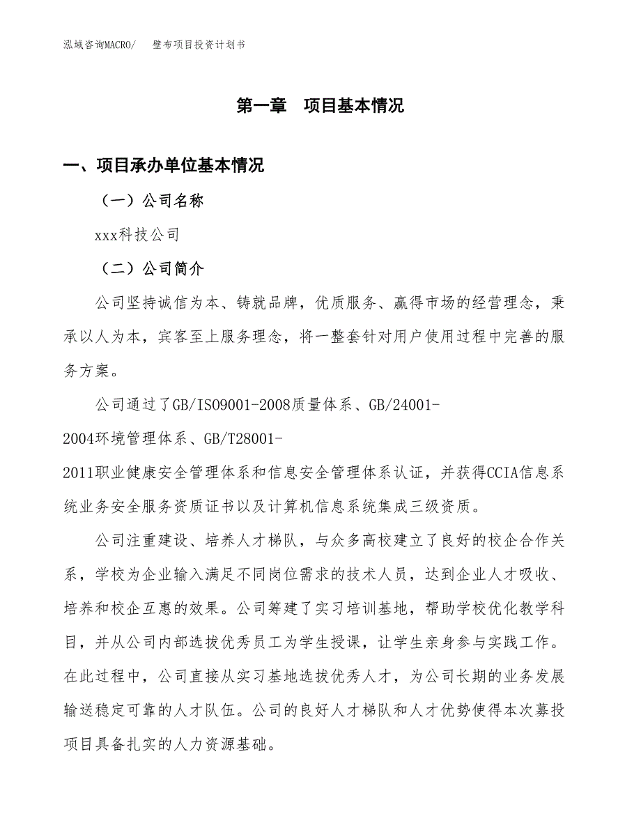 （申请模板）壁布项目投资计划书_第3页