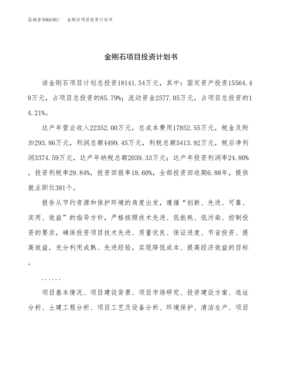 （申请模板）金刚石项目投资计划书_第1页