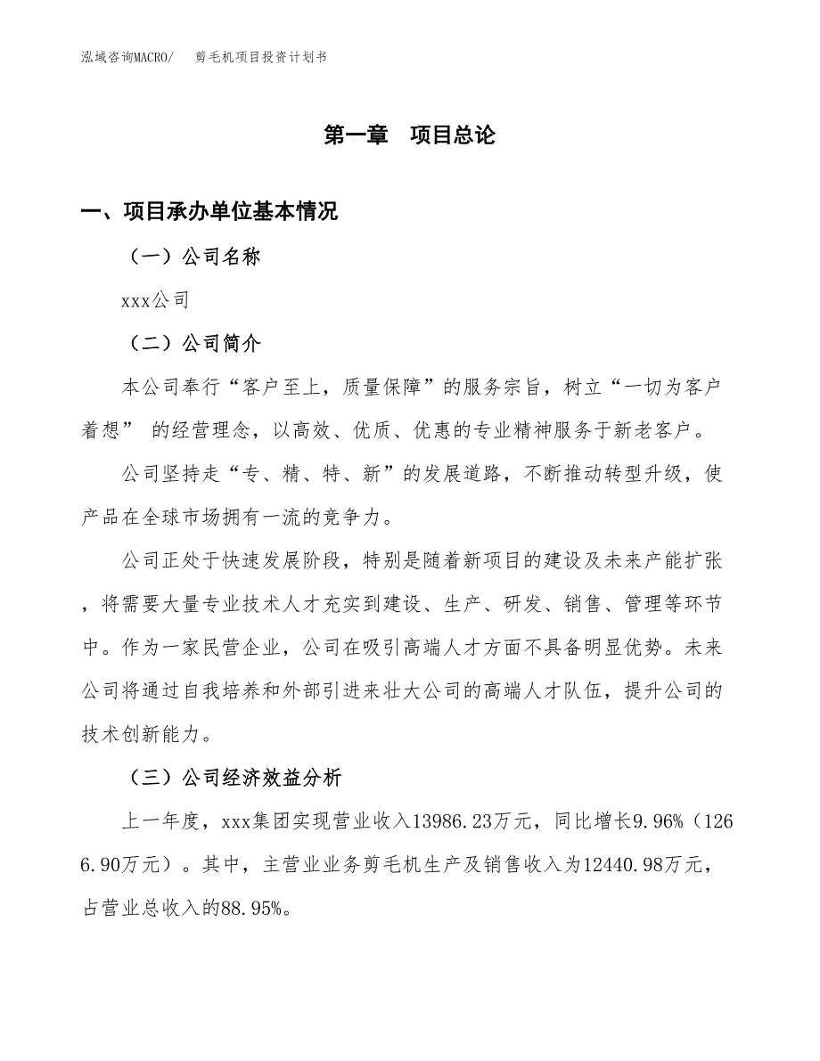 （申请模板）剪毛机项目投资计划书_第3页