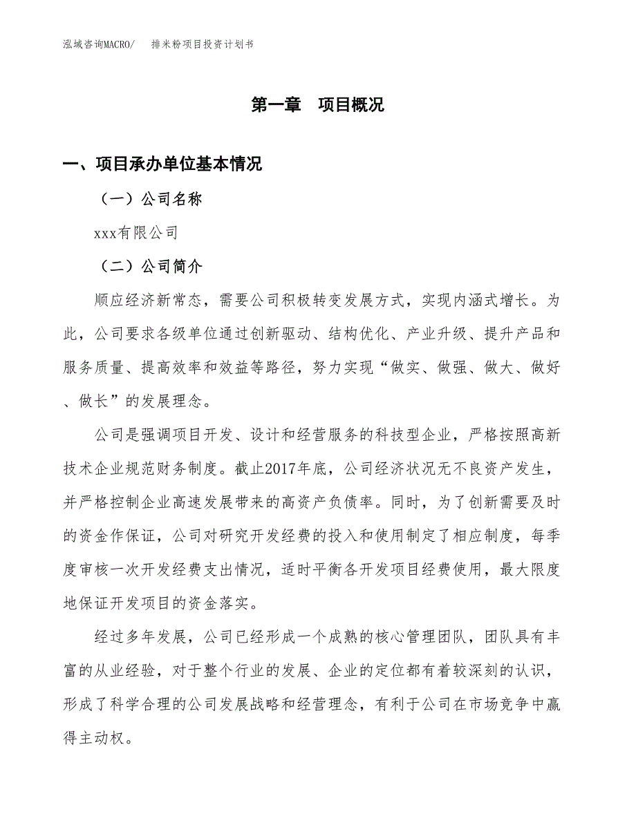 （申请模板）排米粉项目投资计划书_第3页