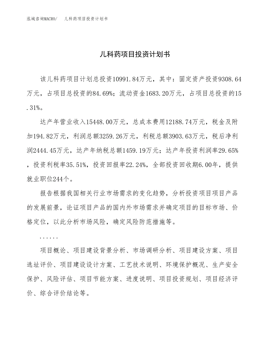 （申请模板）儿科药项目投资计划书_第1页