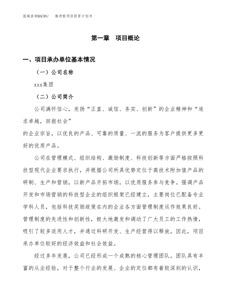 （申请模板）推进板项目投资计划书_第3页